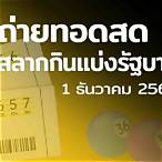 ถ่ายทอดสดหวย1/12/64